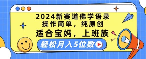 2024新赛道佛学语录，操作简单，纯原创，适合宝妈，上班族，轻松月入5位数【揭秘】-心语项目网