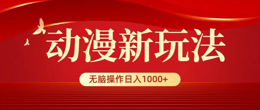 (9350期)动漫新玩法，条条爆款，5分钟1条100%原创，小白无脑操作日入1000+-心语项目网