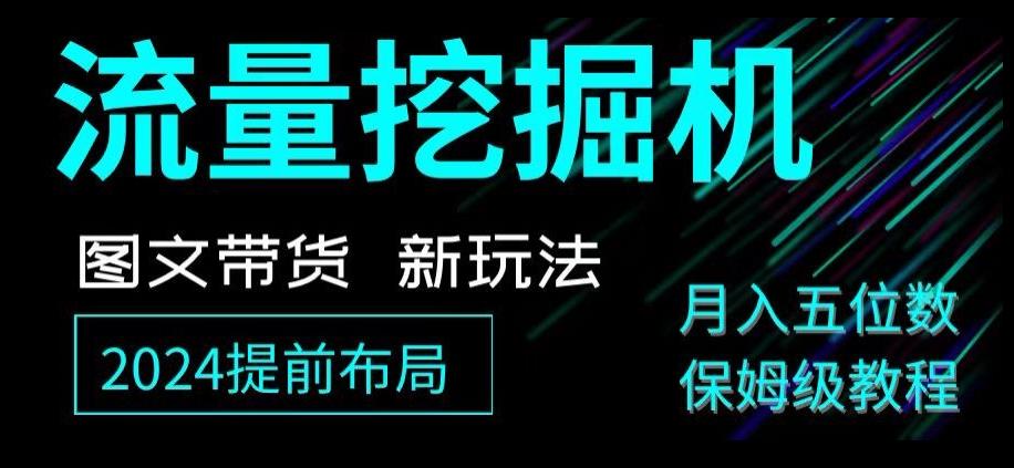 抖音图文带货新玩法，流量挖掘机，小白月入过万，保姆级教程【揭秘】-心语项目网