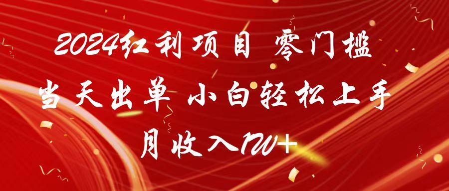 2024红利项目 零门槛当天出单 小白轻松上手 月收入1W+-心语项目网