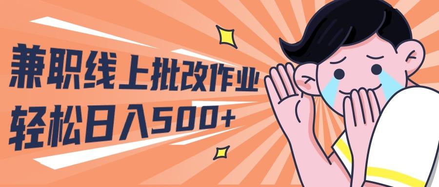 (10026期)2024兼职线上批改作业学生宝妈轻松日入500+-心语项目网