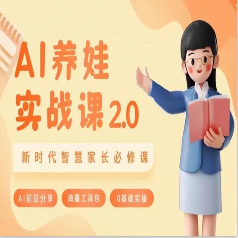 AI家长必修课 做AI时代第一批智慧父母 助力亲子育儿技能提升-心语项目网