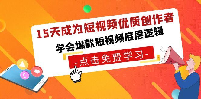 15天成为短视频优质创作者，学会爆款短视频底层逻辑-心语项目网