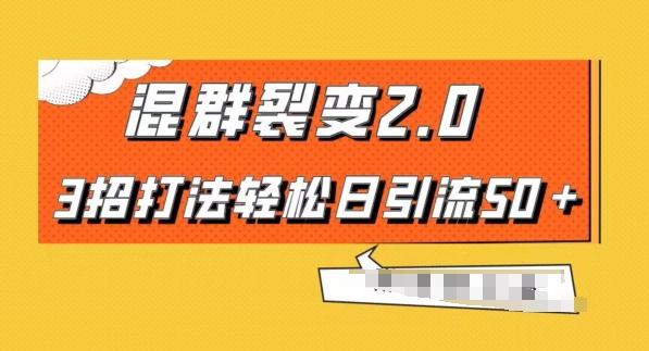 混群快速裂变2.0，3招打法轻松日引流50＋，单号月入6000＋-心语项目网