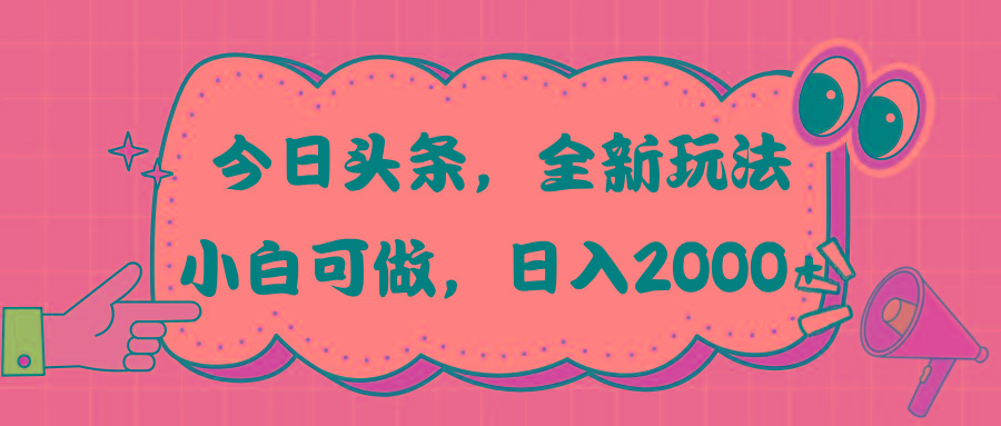 今日头条新玩法掘金，30秒一篇文章，日入2000+-心语项目网