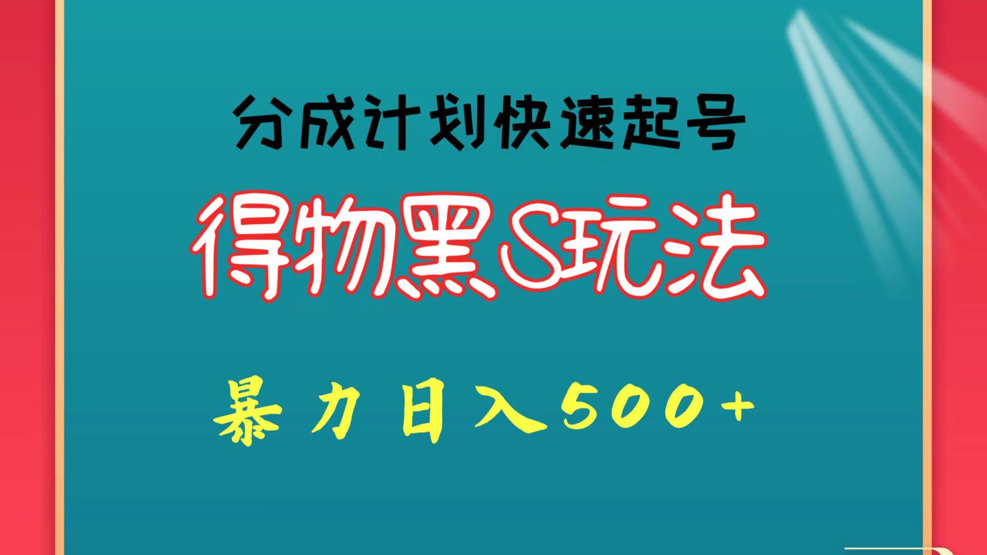 得物黑S玩法 分成计划起号迅速 暴力日入500+-心语项目网
