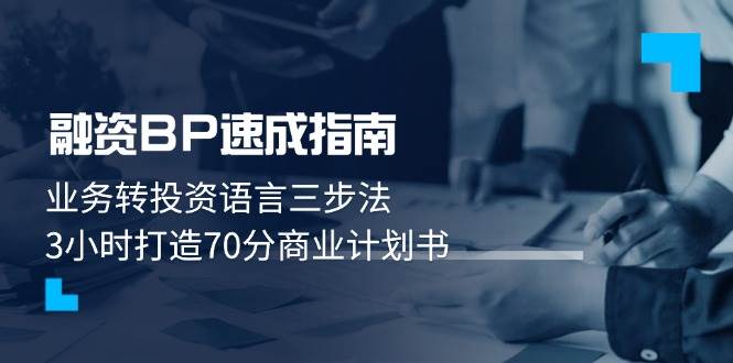 融资BP速成指南:业务转投资语言三步法,3小时打造70分商业计划书-心语项目网