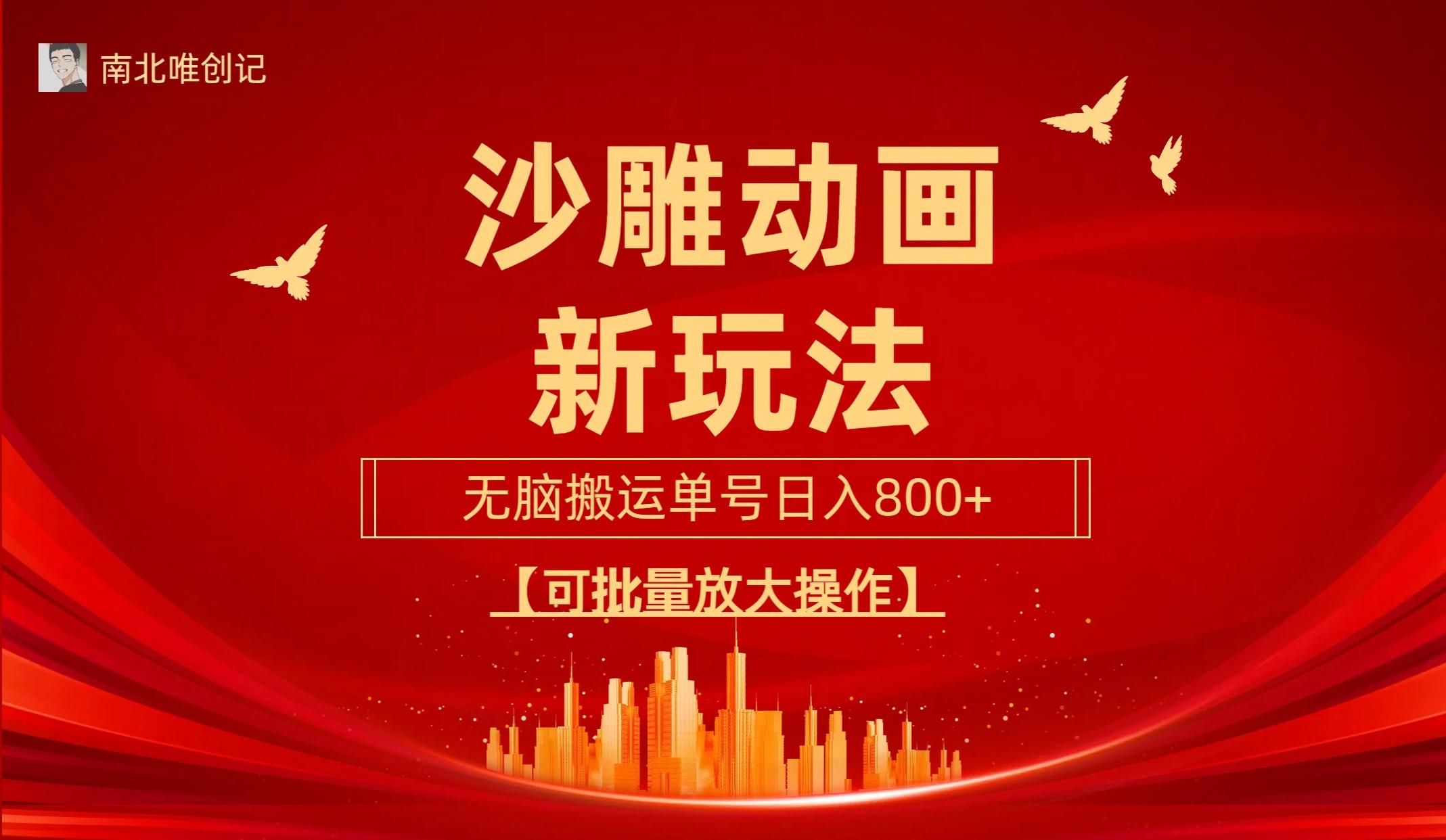 (9597期)沙雕动漫新玩法，无脑搬运，操作简单，三天快速起号，单号日收入800+可…-心语项目网