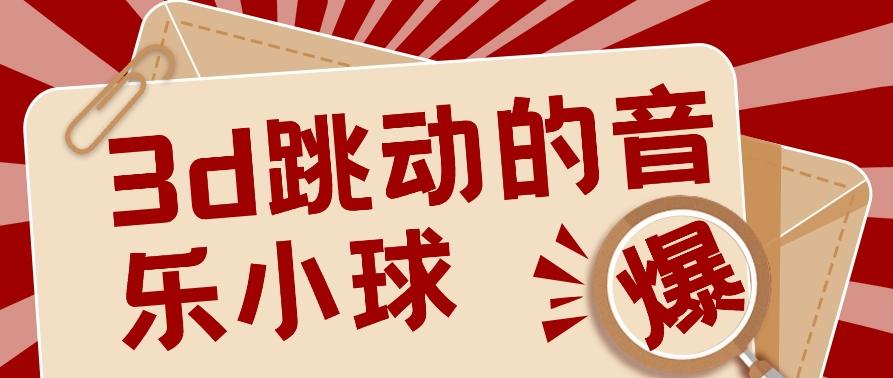 3D跳动音乐小球项目，0基础可操作，几条作品就能轻松涨粉10000+【视频教程】-心语项目网