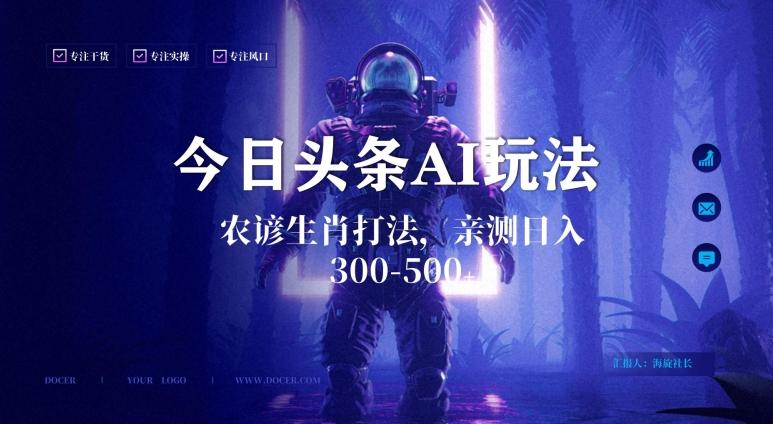 今日头条生肖与农谚AI玩法，蓝海类目，附AI搬运和优化技术，日入300+可副业【揭秘】-心语项目网