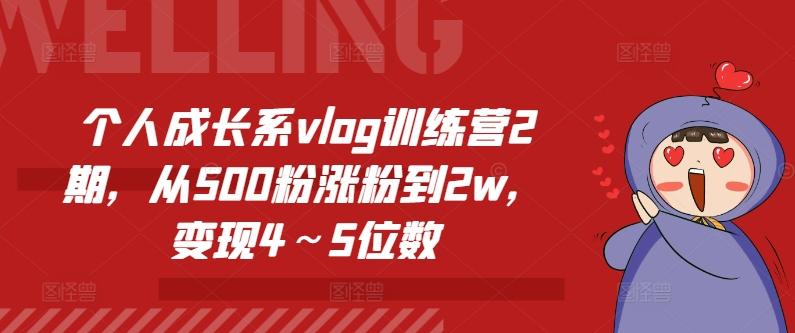 个人成长系vlog训练营2期，从500粉涨粉到2w，变现4～5位数-心语项目网