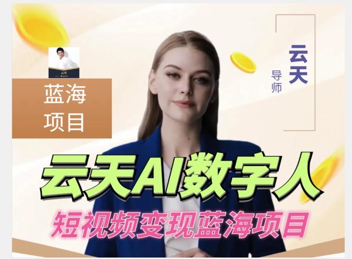 云天AI数字人短视频项目，门槛低，适合各类人群【更新】-心语项目网