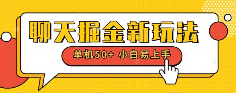 聊天掘金新玩法单机日入50+稳定长期吃肉玩法-心语项目网