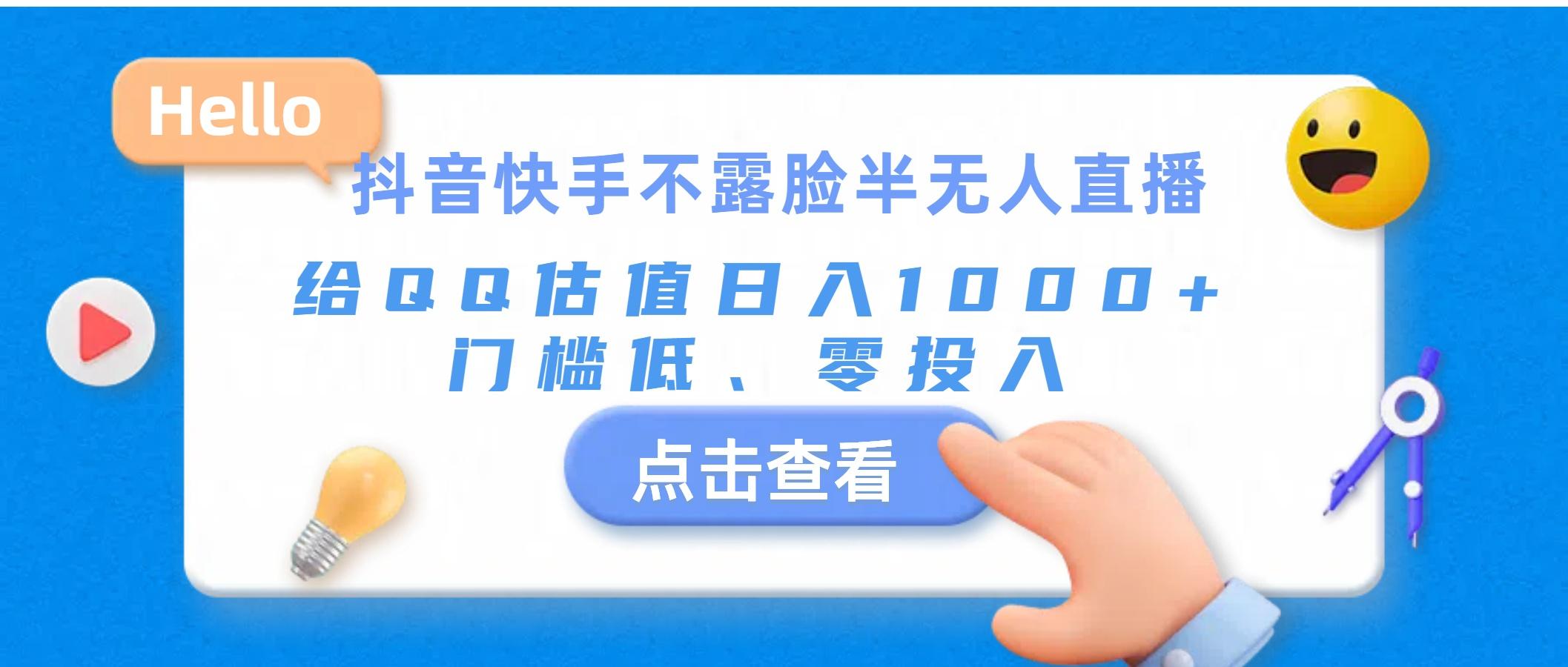 抖音快手不露脸半无人直播，给QQ估值日入1000+，门槛低、零投入-心语项目网
