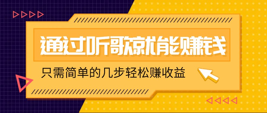 听歌也能赚钱,无门槛要求,只需简单的几步,就能轻松赚个几十甚至上百。-心语项目网