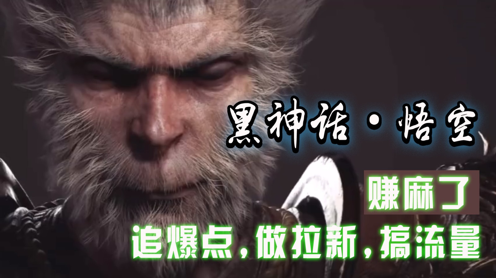 黑神话悟空离线完整版+修改器，追爆点做拉新搞流量，赚麻了-心语项目网