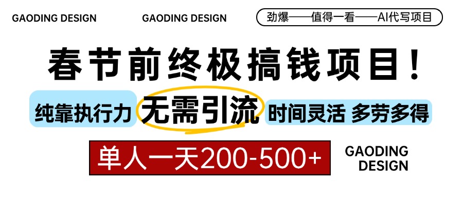 春节前搞钱项目,AI代写,纯执行力项目,无需引流、时间灵活、多劳多得...