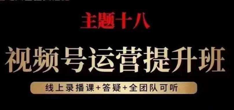 视频号运营提升班，从底层逻辑讲，2023年最佳流量红利！-心语项目网