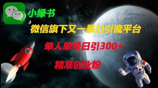 微信旗下又一暴力引流平台，单人单号日引300+精准创业粉-心语项目网