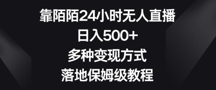 靠陌陌24小时无人直播，日入500+，多种变现方式，落地保姆级教程【揭秘】-心语项目网