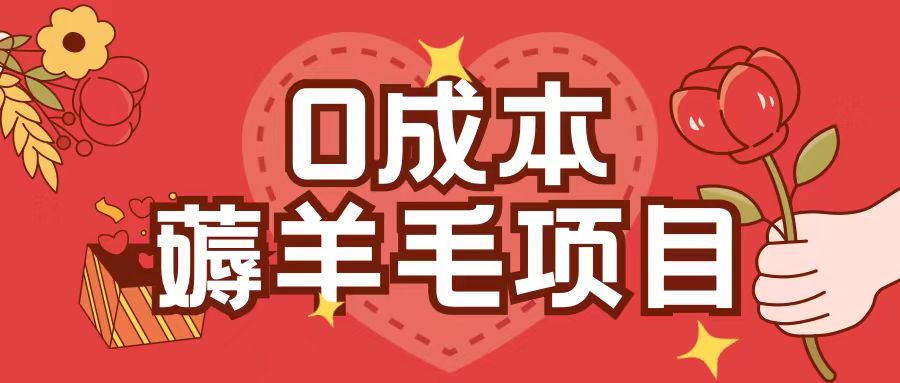0成本，薅羊毛玩法一分钱不花一部手机即可操作单机1个小时30+-心语项目网