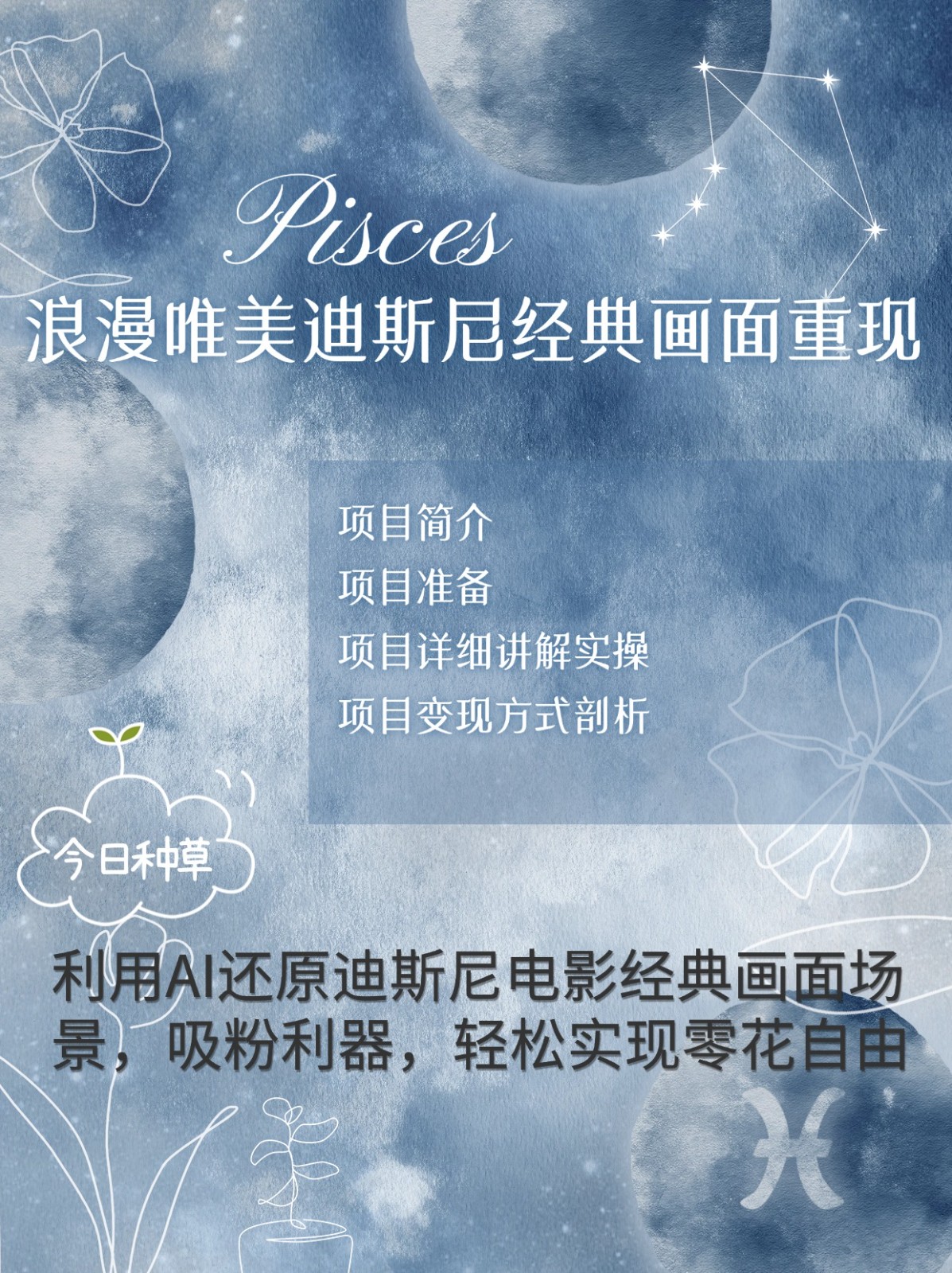 烂漫唯美画面重现，手把手教你如何利用AI还原迪斯尼电影经典画面，轻松实现零花自由-心语项目网
