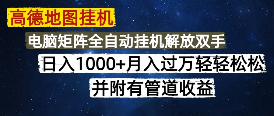 高德地图挂机每天几分钟日入1000+无脑操作，可矩阵并附有管道收益-心语项目网