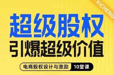 超级股权引爆超级价值，电商股权设计与激励10堂线上课-心语项目网