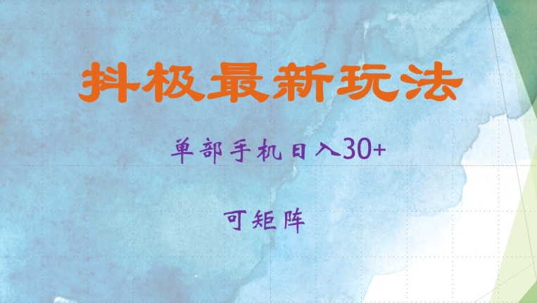 抖极单部日入30+，可矩阵操作，当日见收益【揭秘】-心语项目网
