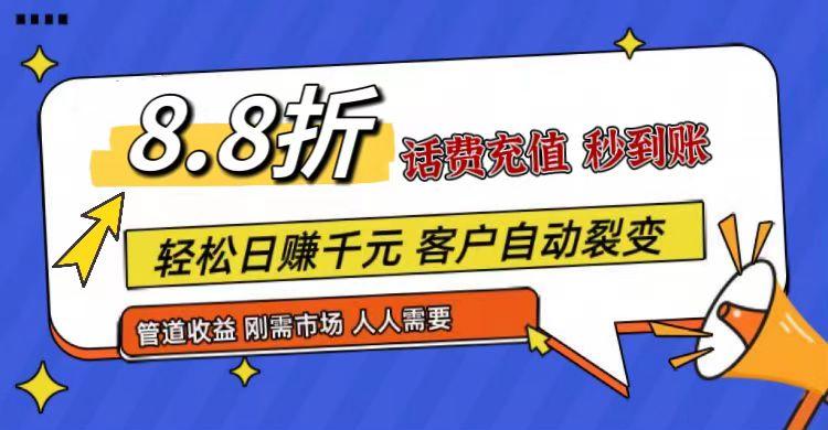王炸项目刚出，88折话费快充，人人需要，市场庞大，推广轻松，补贴丰厚，话费分润…-心语项目网
