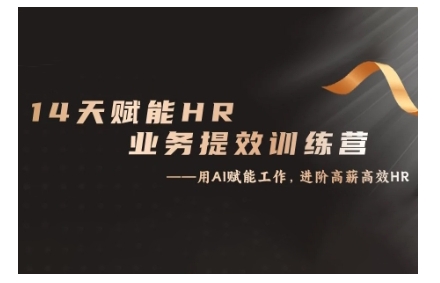 14天ChatGPT赋能HR业务提效训练营，从小白到应用高手-心语项目网