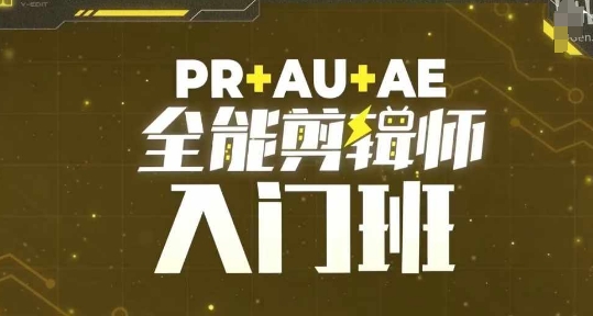 PR+AU+AE全能剪辑师入门班，剪辑入门必学课程-心语项目网