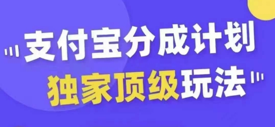 支付宝分成计划独家顶级玩法，从起号到变现，无需剪辑基础，条条爆款，天天上热门-心语项目网