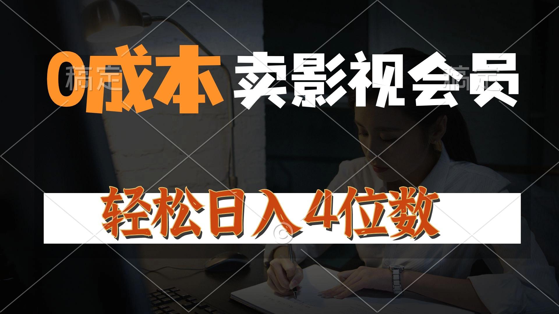 0成本售卖影视会员，一天上百单，轻松日入4位数，月入3w+-心语项目网
