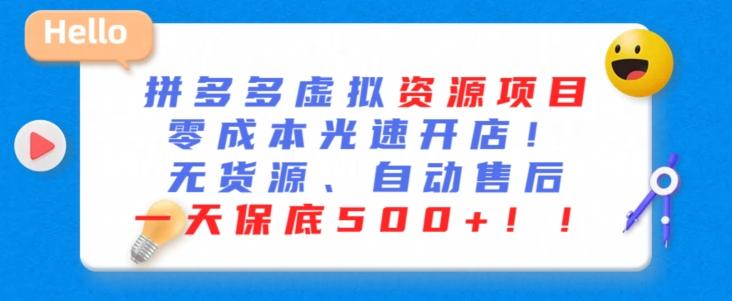 最新拼多多虚拟资源项目，零成本光速开店，无货源、自动回复，一天保底500+【揭秘】-心语项目网