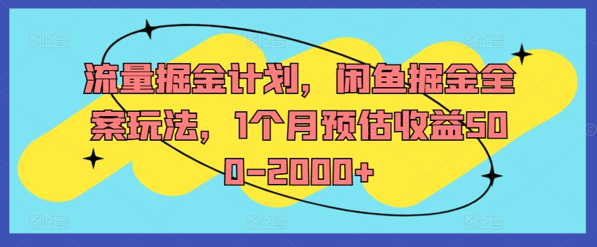 流量掘金计划，闲鱼掘金全案玩法，1个月预估收益500-2000+-心语项目网