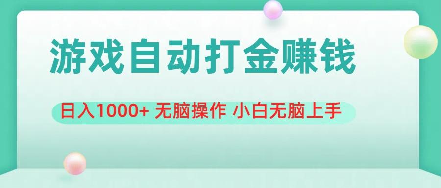 游戏全自动搬砖，日入1000+ 无脑操作 小白无脑上手-心语项目网