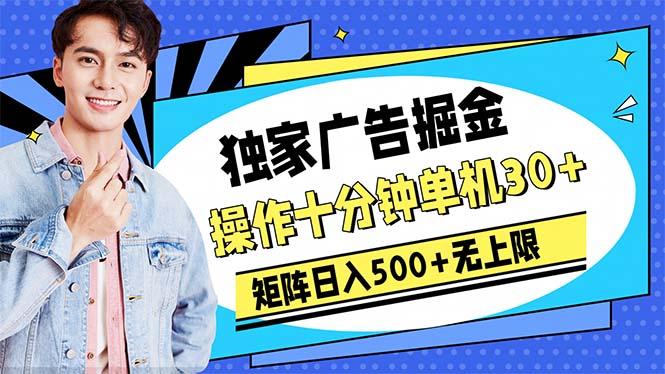广告掘金，操作十分钟单机30+，矩阵日入500+无上限-心语项目网
