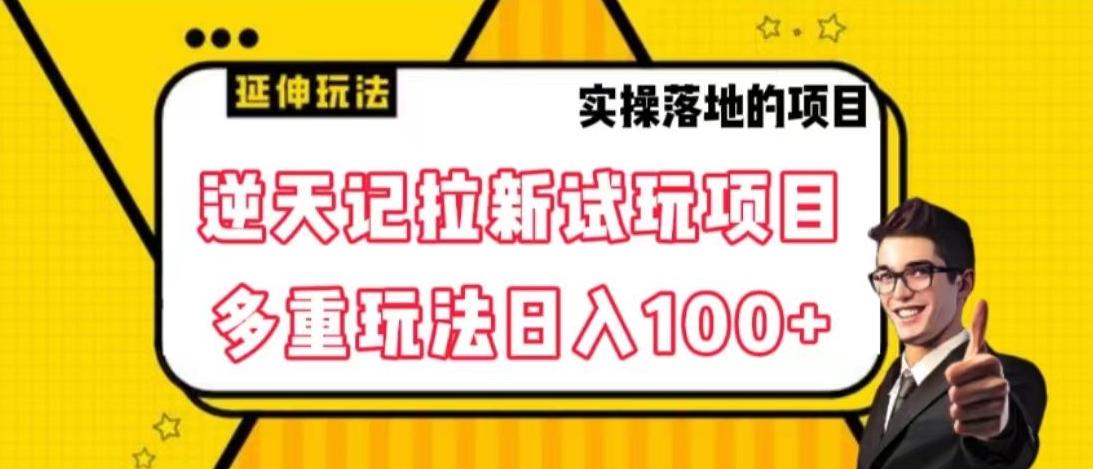 逆天记拉新试玩搬砖项目，日入100+-心语项目网