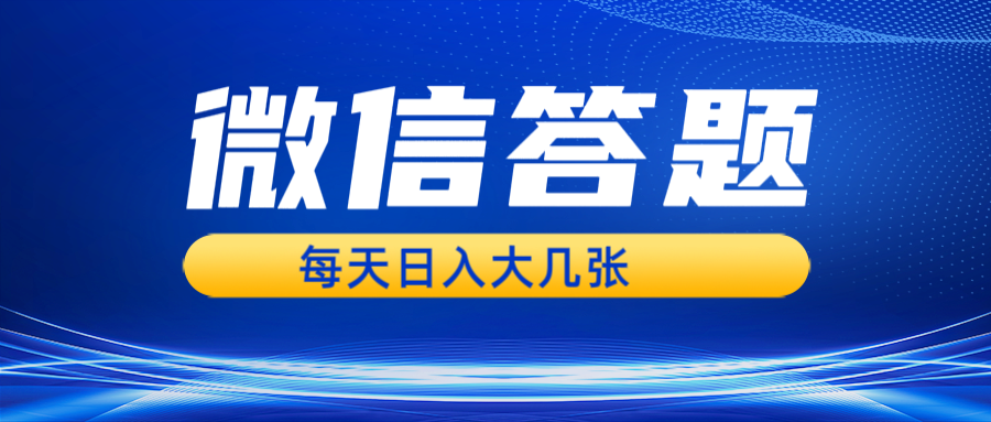 微信答题搜一搜，利用AI生成粘贴上传，日入几张轻轻松松-心语项目网