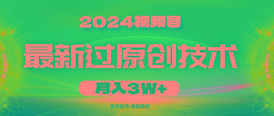 2024视频号最新过原创技术，当天起号，收益稳定，月入3W+-心语项目网