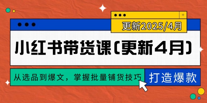 小红书带货课(更新4月-心语项目网