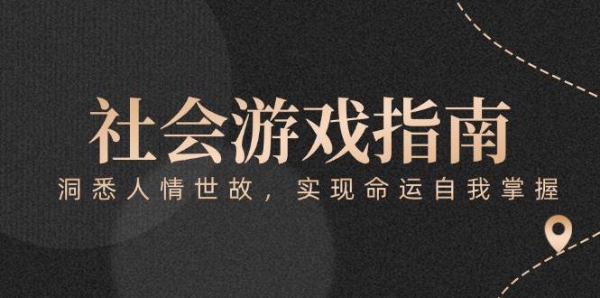 付费文章《社会游戏指南:洞悉人情世故,实现命运自我掌握》-心语项目网