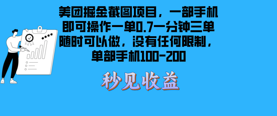 美团掘金截图项目一部手机就可以做没有时间限制 一部手机日入100-200-心语项目网
