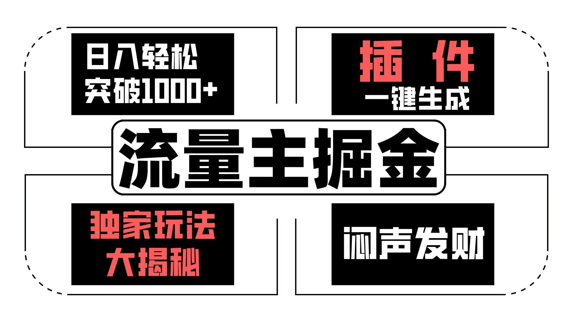 流量主掘金日入轻松突破1000+，一键生成，独家玩法大揭秘，闷声发财 【原创新玩法】-心语项目网