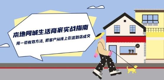 本地同城生活·商家实战指南：用一切有效方法，把客户从线上引流到店成交-心语项目网
