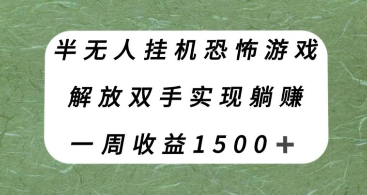 半无人挂机恐怖游戏，解放双手实现躺赚，单号一周收入1500+【揭秘】-心语项目网