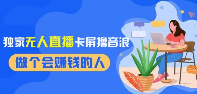 2024独家无人直播卡屏撸音浪，12月新出教程，收益稳定，无需看守，轻松上手日入1000+【揭秘】-心语项目网
