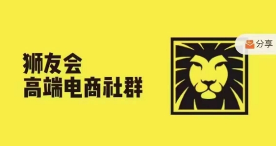 狮友会·【千万级电商卖家社群】，更新2024.5.26跨境主题研讨会-心语项目网
