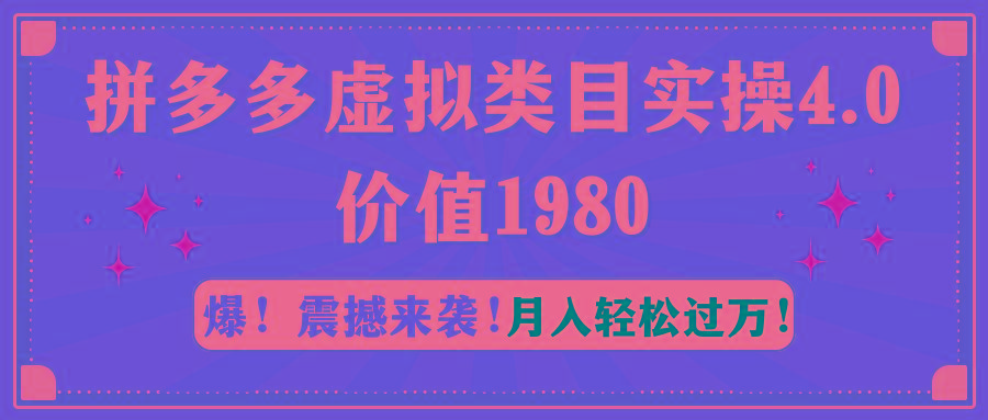 拼多多虚拟类目实操4.0：月入轻松过万，价值1980-心语项目网